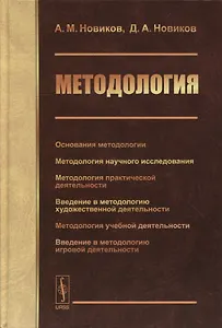 Методология: Основания методологии. Методология научного исследования. Методология практической деятельности. Введение в методологию художественной деятельности. Методология учебной деятельности. Введение в методологию игровой деятельности