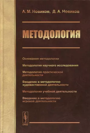 Методология: Основания методологии. Методология научного исследования. Методология практической деятельности. Введение в методологию художественной деятельности. Методология учебной деятельности. Введение в методологию игровой деятельности — 2900226 — 1