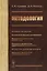 Методология: Основания методологии. Методология научного исследования. Методология практической деятельности. Введение в методологию художественной деятельности. Методология учебной деятельности. Введение в методологию игровой деятельности — 2900226 — 1