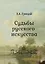 Судьбы русского искусства — 2968975 — 1