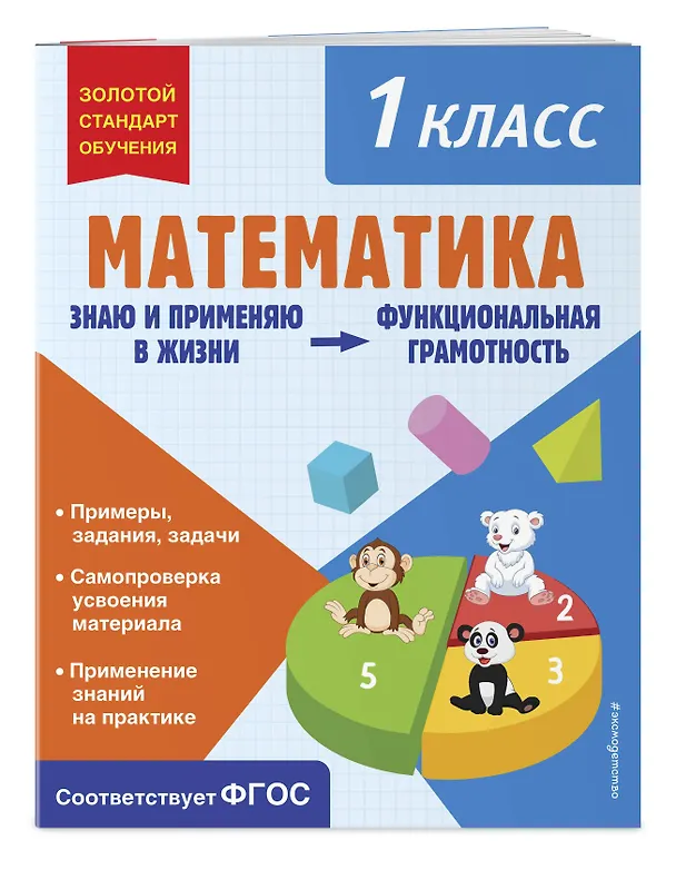 Книга Математика. Функциональная грамотность. 1 класс (Ольга Федоскина) — 4