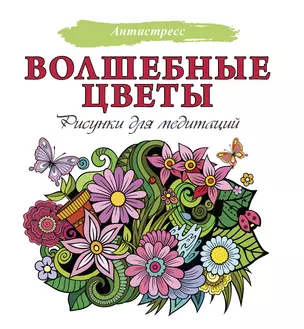 Волшебные цветы. Рисунки для медитаций — 2931615 — 1