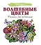 Волшебные цветы. Рисунки для медитаций — 2931615 — 1