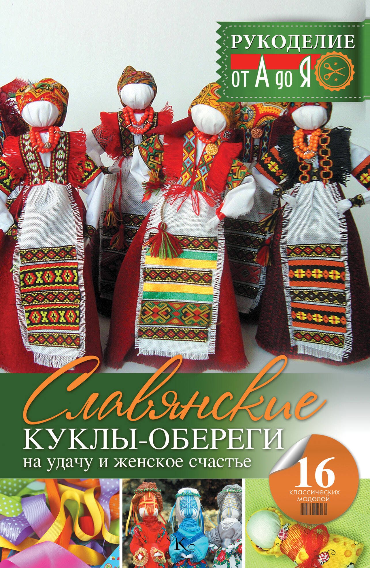 

Рукоделие(от А до Я) Славянские куклы-обереги на удачу и женское счастье