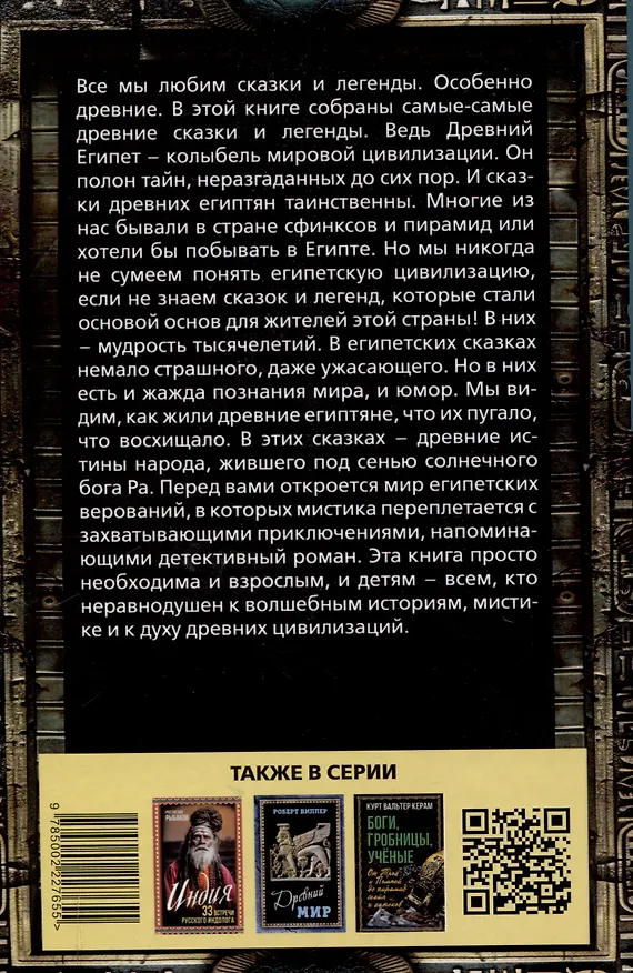 Книга Сказки и легенды Древнего Египта () — 2