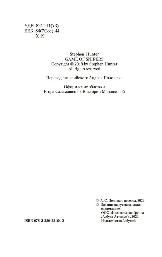Книга Игра снайперов (Стивен Хантер) — 7