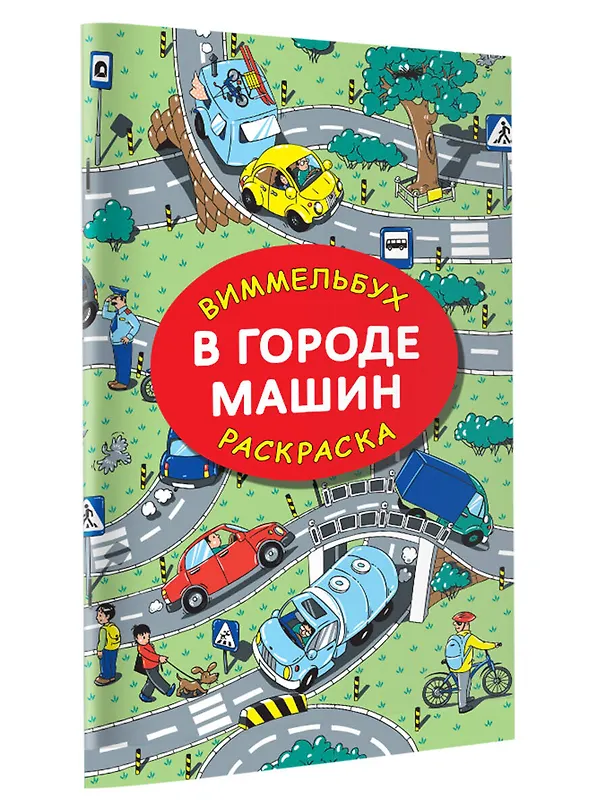 Книга В городе машин (Мария Глотова) — 5