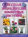 Полная энциклопедия комнатных растений