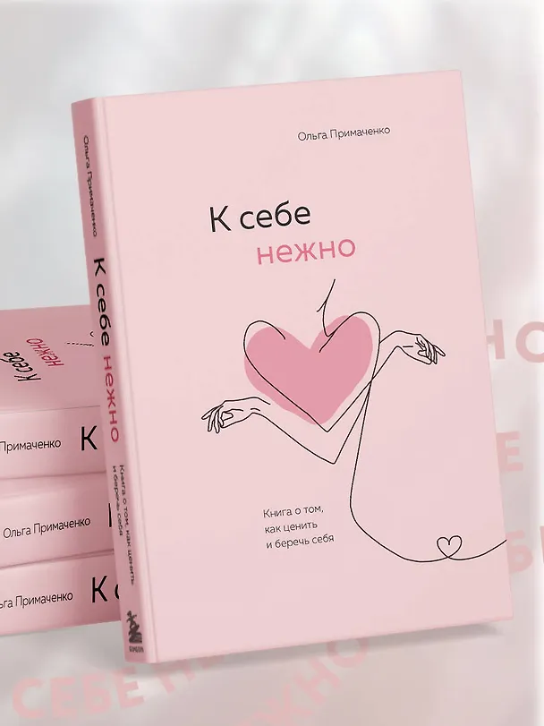 Книга К себе нежно. Книга о том, как ценить и беречь себя (Ольга Примаченко) — 18
