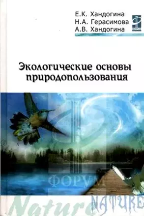 Экологические основы природопользования: Учебное пособие — 2122400 — 1