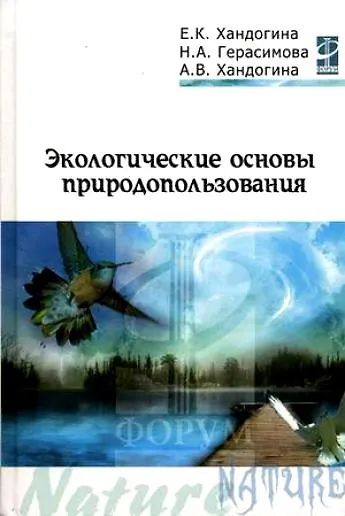 Книга Экологические основы природопользования: Учебное пособие (Елена Хандогина) — 1