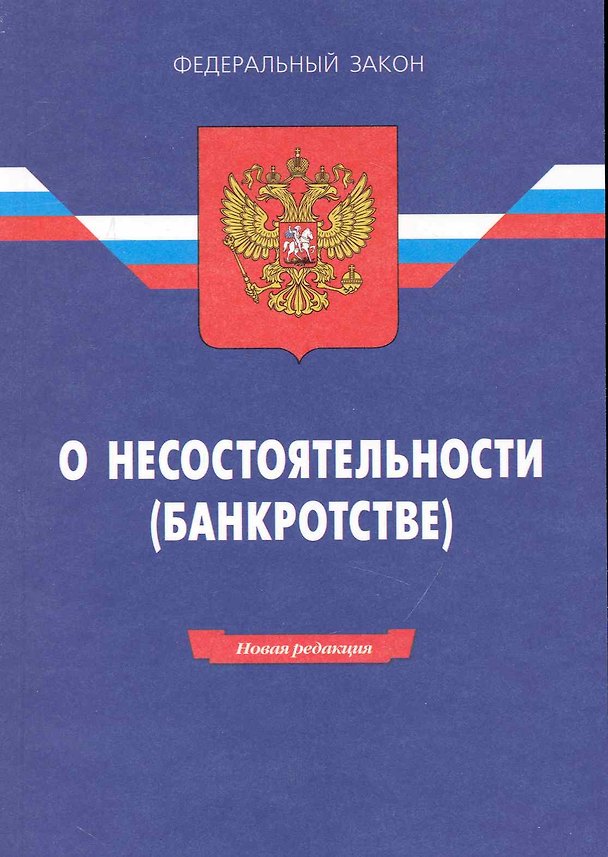 Книга Федеральный закон "О несостоятельности (банкротстве)". /14-е изд. () — 1