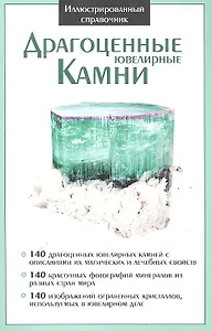 Драгоценные ювелирные камни. Иллюстрированный справочник.