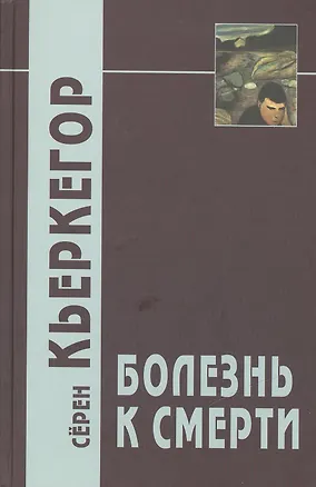 Книга Болезнь к смерти (Сёрен Обю Кьеркегор)