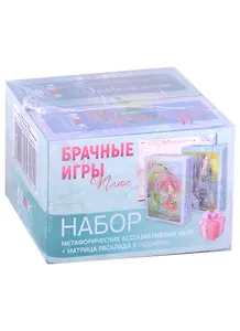 Набор метафорических ассоциативных карт Брачные игры Плюс + матрица расклада (комплект из 2 коробок)