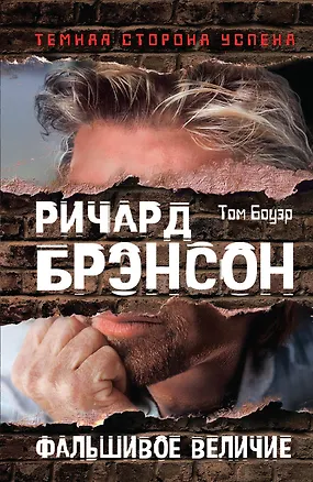Книга Ричард Брэнсон. Фальшивое величие (Том Боуэр)