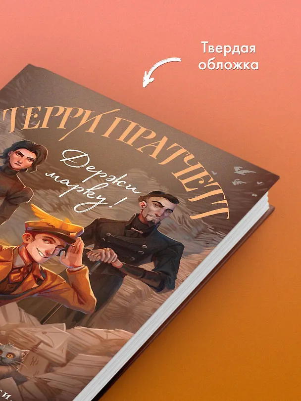 Книга Держи марку! (Терри Пратчетт) — 8