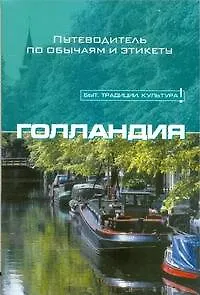 Книга Голландия (Шерил Бакланд)