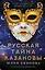 Русская тайна Казановы — 2899668 — 1