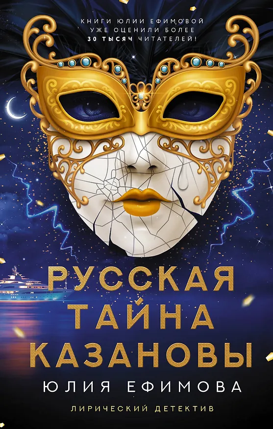 Книга Русская тайна Казановы (Юлия Ефимова) — 1