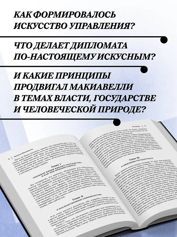Книга Макиавелли. Государь. История Флоренции. Рассуждения о первой декаде Тита Ливия (Никколо Макиавелли) — 7