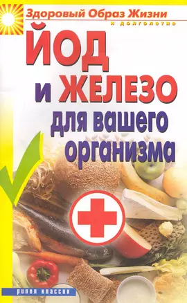 Йод и железо для ващего организма / (мягк) (Здоровый образ жизни и долголетие). Ландерман Е. (Рипол) — 2222661 — 1