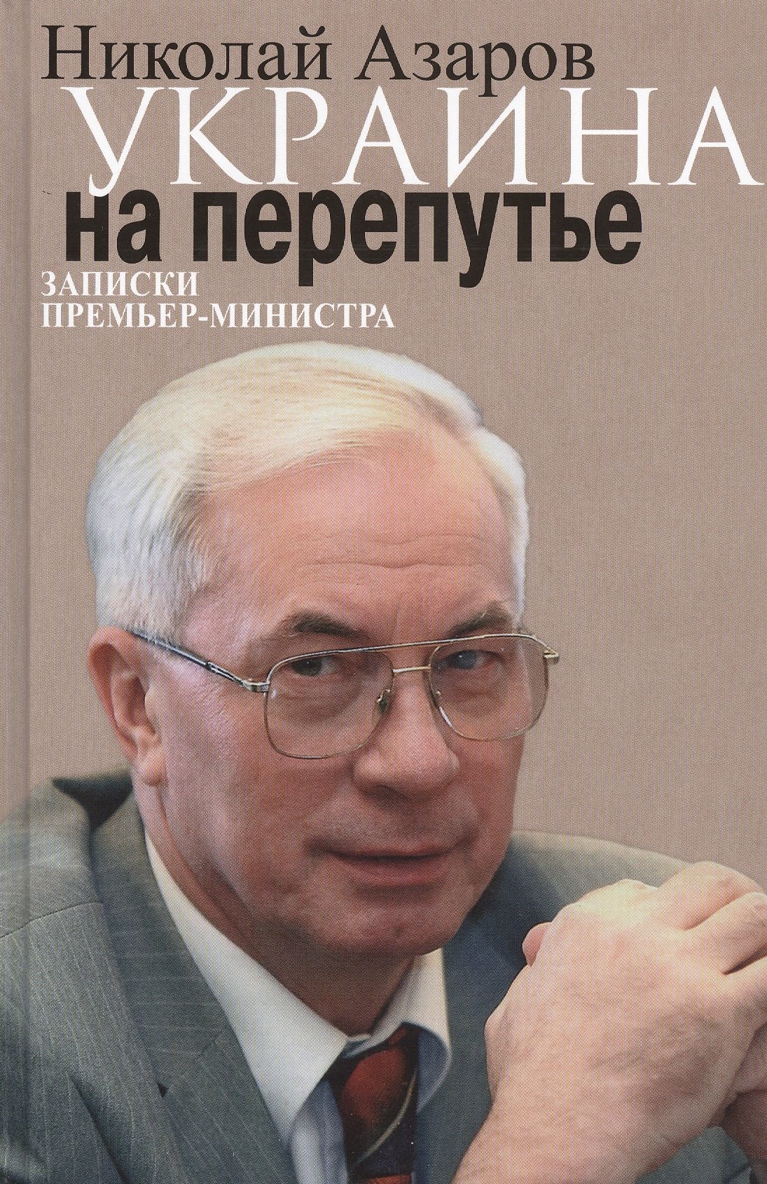 Украина на перепутье. Записки премьер-министра Николай Янович Азаров