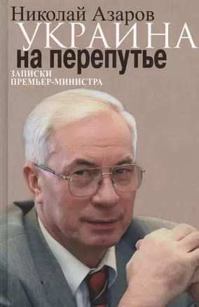 Украина на перепутье. Записки премьер-министра — 2458934 — 1