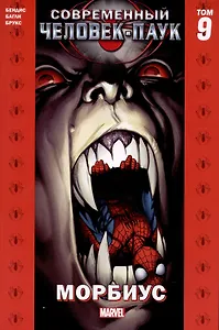 комикс Современный Человек-Паук Том 9. Морбиус