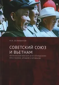 Советский Союз и Вьетнам: «балканский вектор» в их отношениях при Сталине, Хрущеве и Брежневе