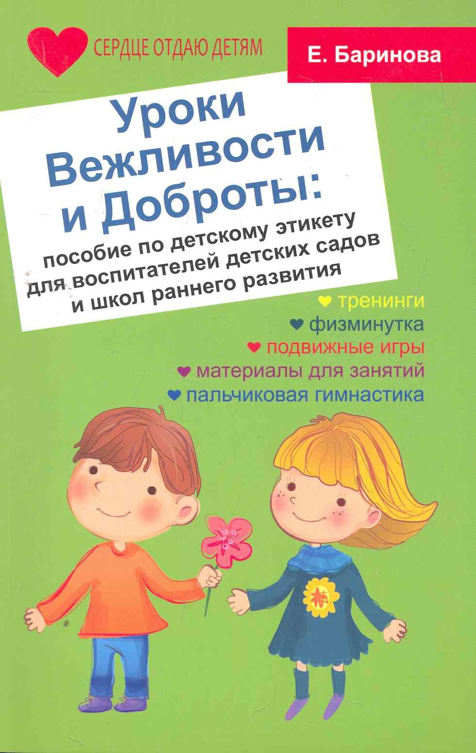 

Уроки Вежливости и Доброты:пособие по дет.этикет д