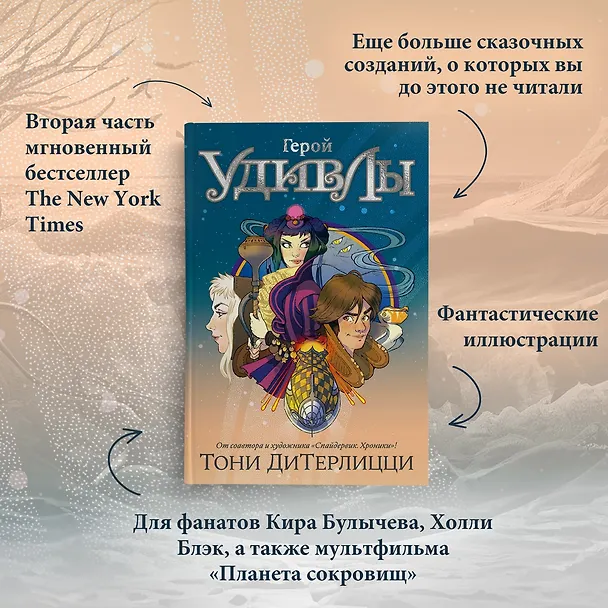Книга Герой УдивЛы (Тони ДиТерлицци) — 6