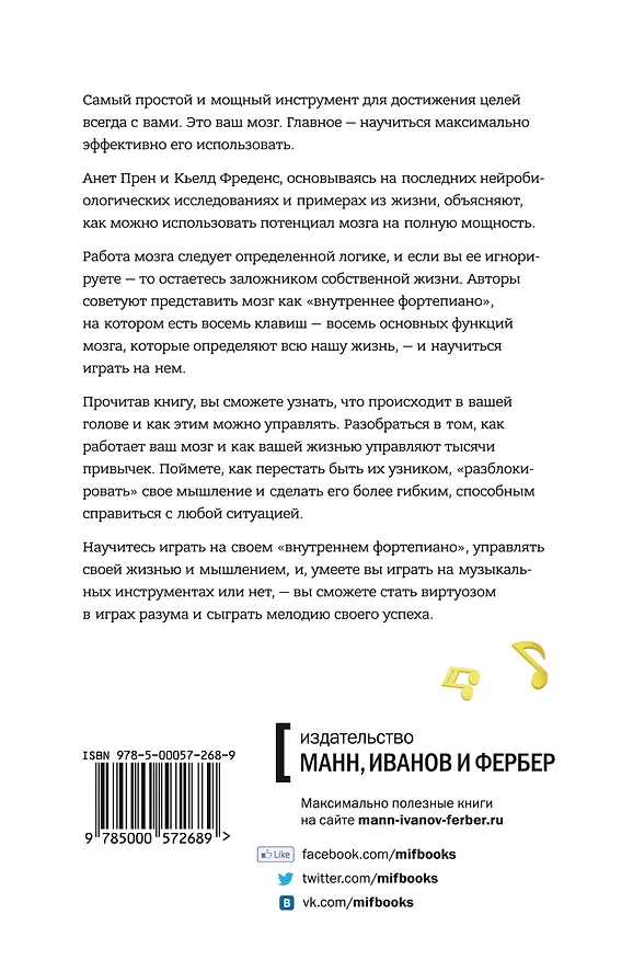 Книга Музыка мозга.Правила гармоничного развития (Аннет Прен) — 2