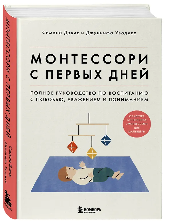 Книга Монтессори с первых дней. Полное руководство по воспитанию с любовью, уважением и пониманием (Симона Дэвис, Джуннифа Узодике) — 6
