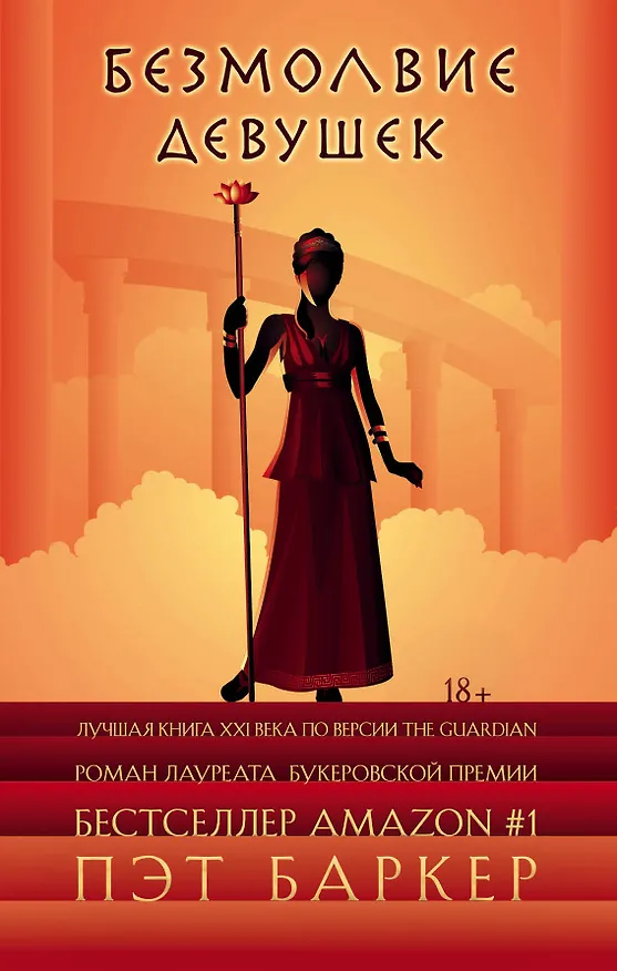 Книга Безмолвие девушек (Пэт Баркер) — 1