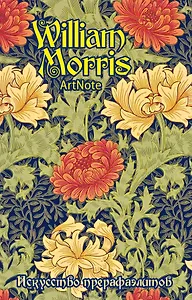 Блокнот ArtNote Прерафаэлиты Уильям Моррис (цветочный орнамент)