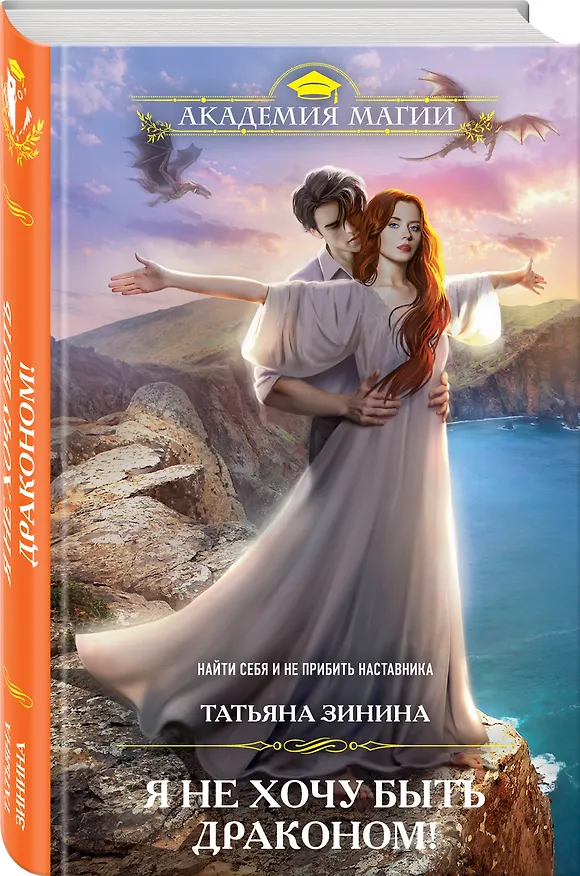 Книга Я не хочу быть драконом! (Татьяна Зинина) — 4