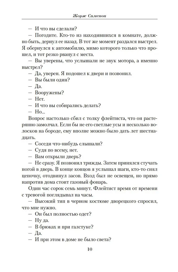 Книга Малое собрание сочинений (Жорж Сименон) — 11