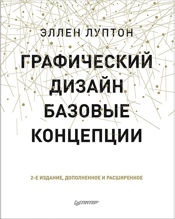 Книга Графический дизайн. Базовые концепции (Эллен Луптон) — 1