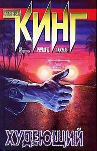 Худеющий