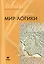 Мир логики. Программа и методические рекомендации по внеурочной деятельности в начальной школе. 4 класс. Пособие для учителя — 2460657 — 1