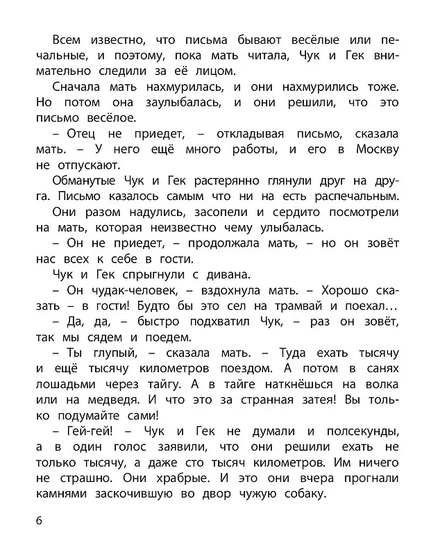 Книга Чук и Гек (Аркадий Гайдар) — 2