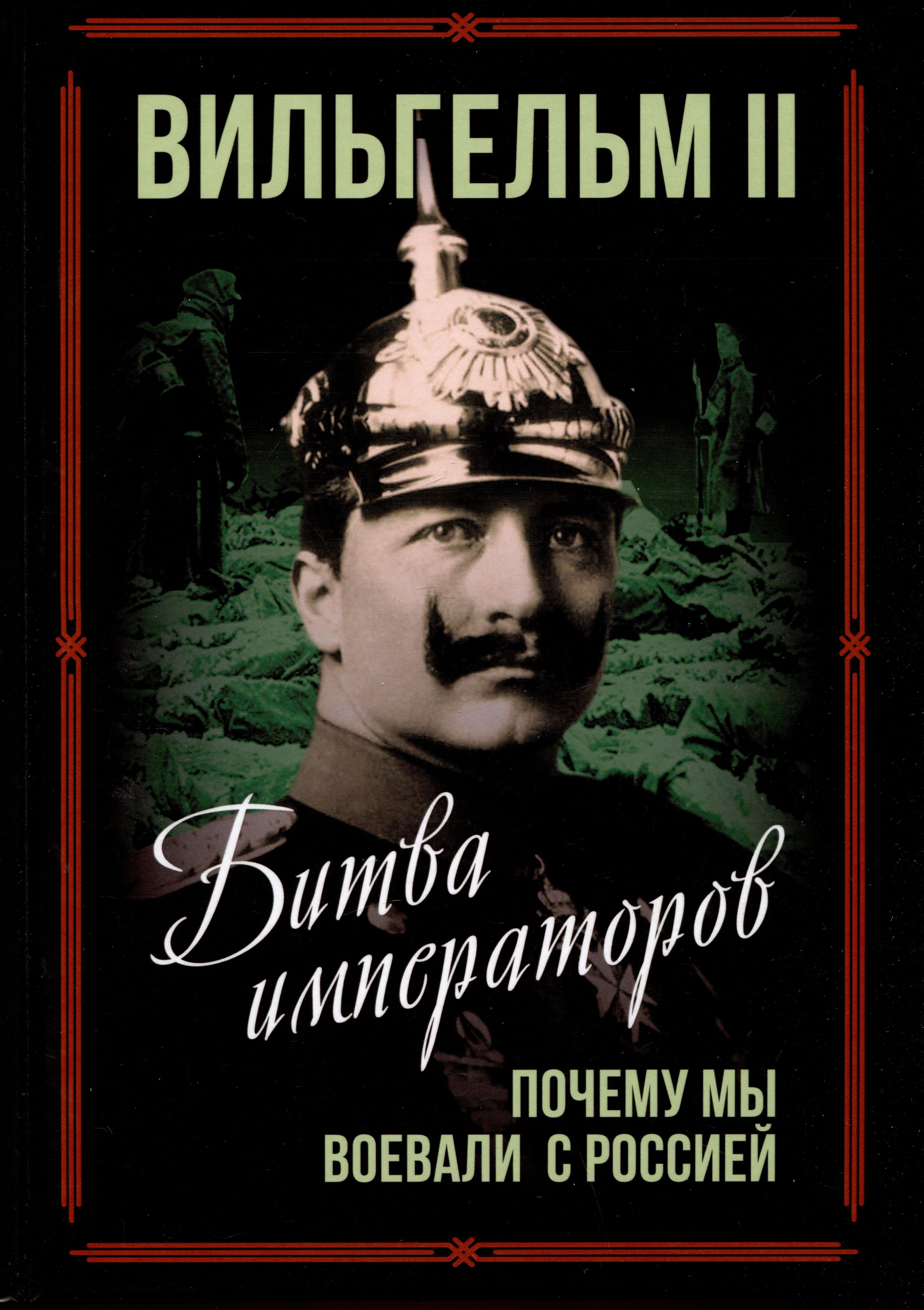 Обложка книги «Битва императоров. Почему мы воевали с Россией»