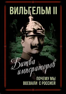Битва императоров. Почему мы воевали с Россией