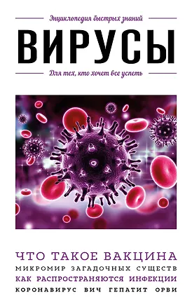 Книга Вирусы. Для тех, кто хочет все успеть ()