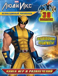 Непобедимый Росомаха. Книга игр и развлечений.