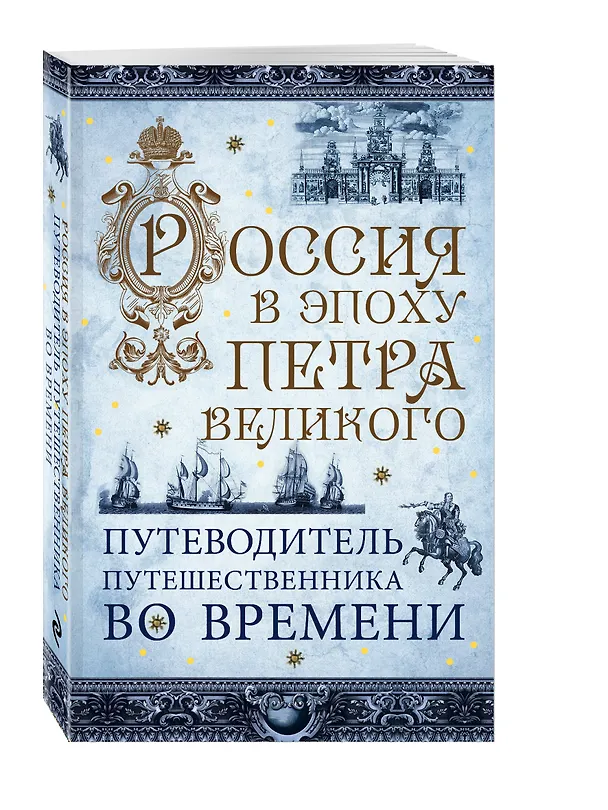 Книга Россия в эпоху Петра Великого. Путеводитель путешественника во времени () — 4
