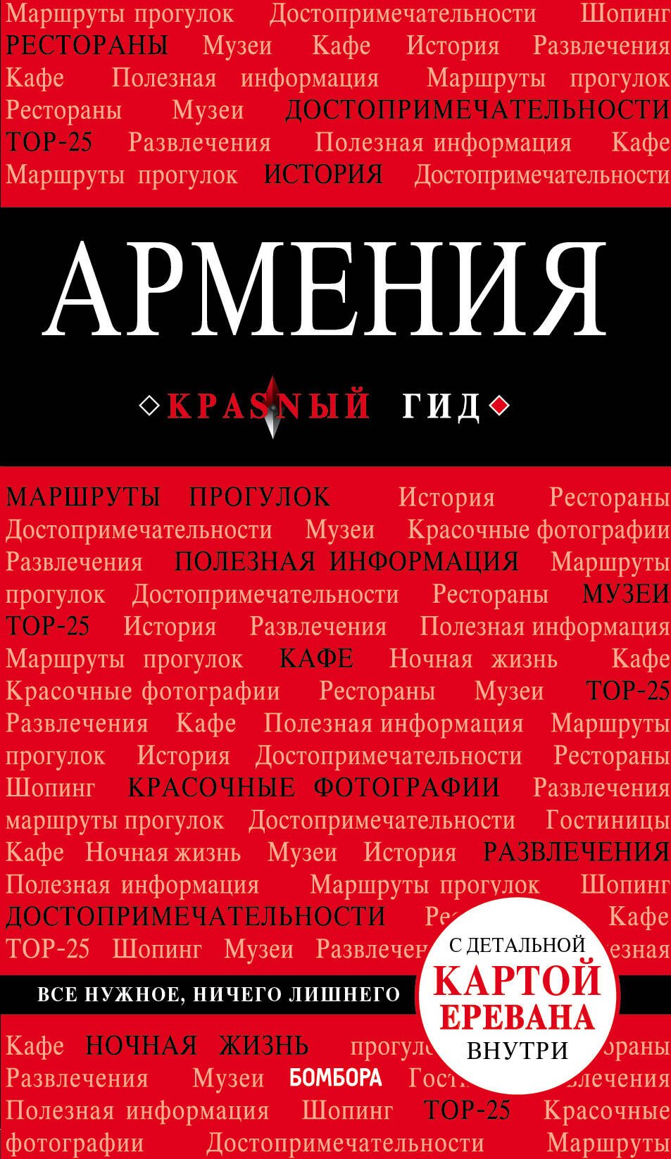 

Армения. Путеводитель. С детальной картой Еревана внутри