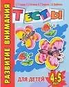 Книга Развитие внимания Тесты для детей 4-5 лет (мягк)(Детский сад  день за днем). Гаврина С. (Аст) ()