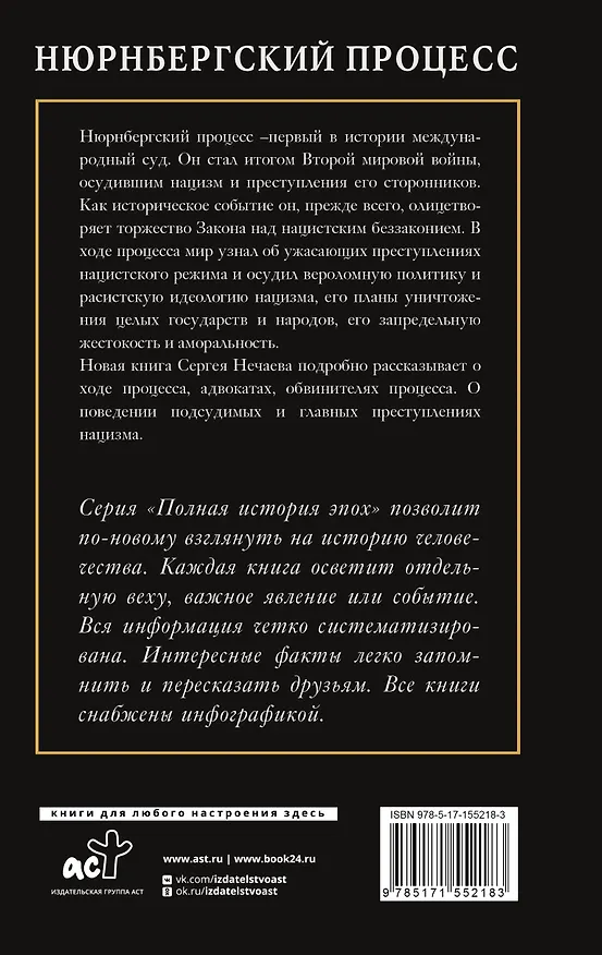 Книга Нюрнбергский процесс (Сергей Нечаев) — 2